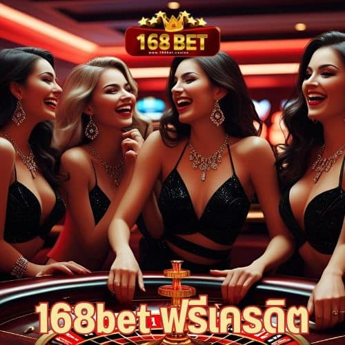 168bet ฟรีเครดิต