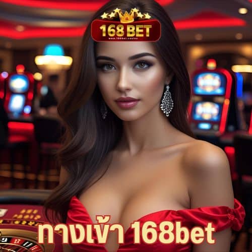 ทางเข้า 168bet