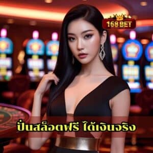 ปั่นสล็อตฟรี ได้เงินจริง