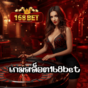 เกมสล็อต168bet