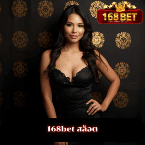168bet สล็อต